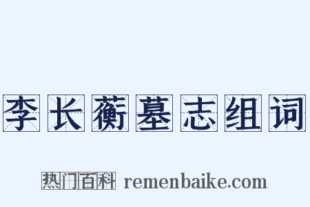 李长蘅墓志组词是什么意思的图片